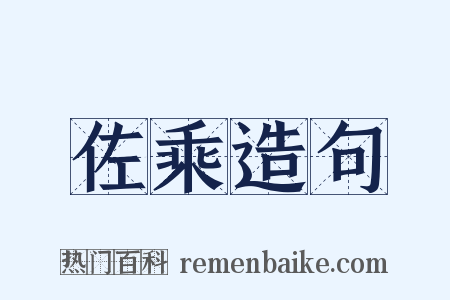 佐乘造句是什么意思的图片